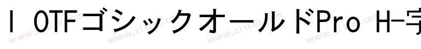 I OTFゴシックオールドPro H字体转换